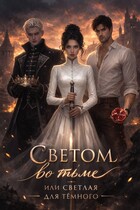 Светом во тьме, или светлая для тёмного