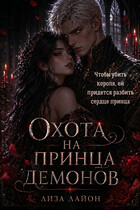 Охота на принца демонов
