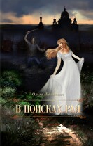 В поисках рая
