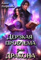 Дерзкая проблема для дракона