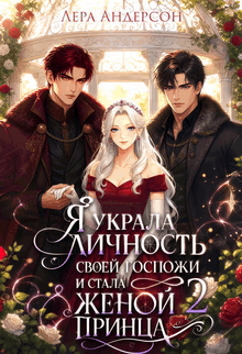 Я украла личность своей госпожи и стала женой принца 2