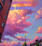 До сентября