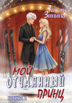 Мой отчаянный принц