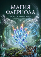 Магия Фаернола