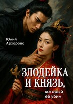 Злодейка и князь, который её убил