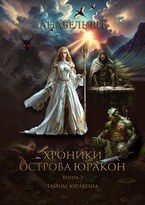 Тайны Юракона