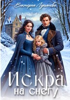 Искра на снегу