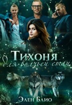 Тихоня для волчьей стаи