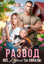 Развод. Ну всё, Козюля, ты попала!