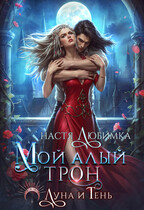 Мой алый трон