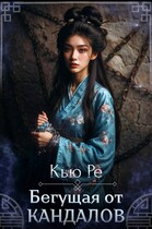 Бегущая от кандалов