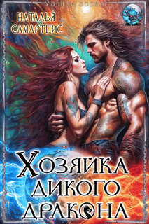 Хозяйка дикого дракона