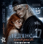 Ледяной контракт