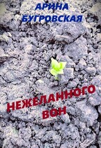 Нежеланного вон