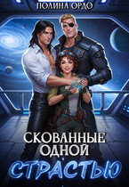 Скованные одной страстью