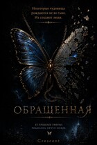 Обращенная