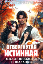 Отвергнутая истинная, или Мыльное счастье попаданки