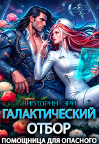 Галактический отбор. Помощница для опасного
