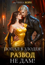 ️Попал в злодея! Развод не дам!