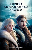 Ниенна. Благословленная Смертью