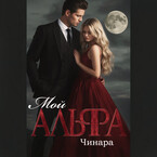Мой Альфа