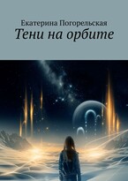 Тени на орбите