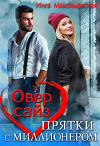 Овер сайз. прятки с миллионером