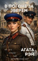 В погоне за Зверем