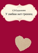 У любви нет границ