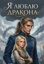 Я люблю дракона