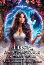 Невеста для трех драконов. Артефакт истинности