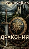 Дракония