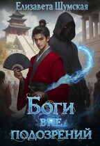 Боги  вне подозрений