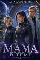 Мама в теме