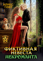 Фиктивная невеста некроманта. Сиротка
