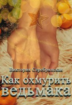 Как охмурить ведьмака
