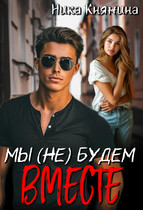 Мы (не) будем вместе