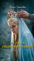 Первая градостроительница