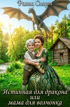 Истинная для дракона или мама для волчонка
