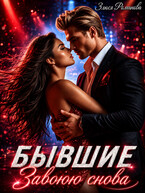 Бывшие Завоюю снова