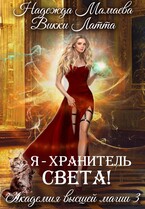 Я — хранитель света!