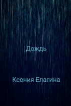 Дождь