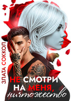 Не смотри на меня, ничтожество