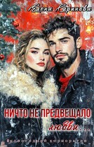 Ничто не предвещало любви…