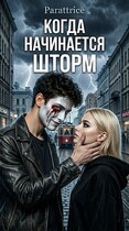 Когда начинается Шторм.