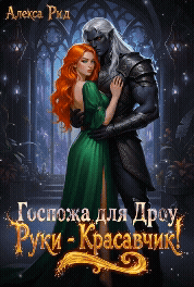 Госпожа для Дроу: Руки — Красавчик!