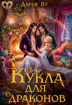 Кукла для драконов