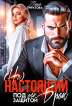 ( Не) настоящий брак. Под его защитой
