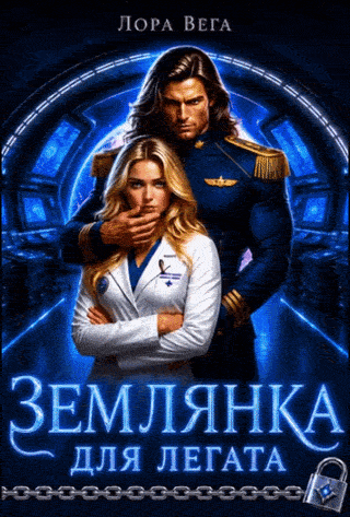 Землянка для легата