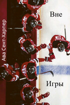 Вне игры
